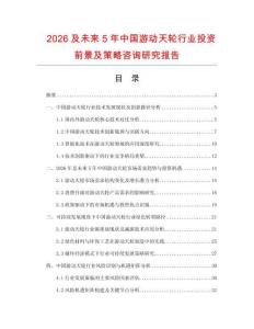 2026及未來5年中國游動(dòng)天輪行業(yè)投資前景及策略咨詢研究報(bào)告