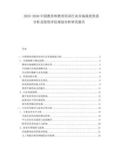 2025-2030中國(guó)教育和教育培訓(xùn)行業(yè)市場(chǎng)現(xiàn)狀供需分析及投資評(píng)估規(guī)劃分析研究報(bào)告