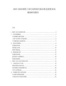 2025-2030制藥工業(yè)行業(yè)供需關系分析及投資布局規(guī)劃研究報告