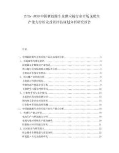 2025-2030中國(guó)新能源車企供應(yīng)鏈行業(yè)市場(chǎng)現(xiàn)狀生產(chǎn)能力分析及投資評(píng)估規(guī)劃分析研究報(bào)告