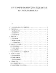 2025-2030智能農(nóng)業(yè)物聯(lián)網(wǎng)行業(yè)市場發(fā)展分析及投資與發(fā)展前景預(yù)測研究報告