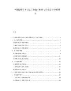 中國特種設備制造行業技術標準與安全監管分析報告