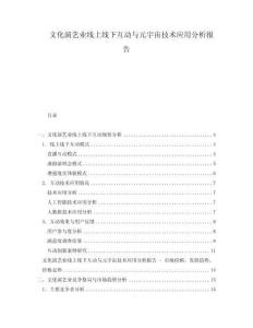 文化演藝業(yè)線上線下互動與元宇宙技術(shù)應(yīng)用分析報告