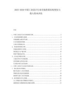 2025-2030中國(guó)工業(yè)設(shè)計(jì)行業(yè)市場(chǎng)供需結(jié)構(gòu)變化與投入資本評(píng)估