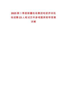 2025第二季度新疆機場集團哈密伊州機場招聘23人筆試歷年參考題庫附帶答案詳解