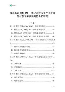 模具CAD_CAM_CAE一體化系統(tǒng)行業(yè)產(chǎn)業(yè)發(fā)展現(xiàn)狀及未來發(fā)展趨勢分析研究