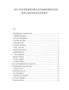 2025-2030智能建筑運(yùn)維行業(yè)市場深度調(diào)研及發(fā)展趨勢與投資價(jià)值評估研究報(bào)告