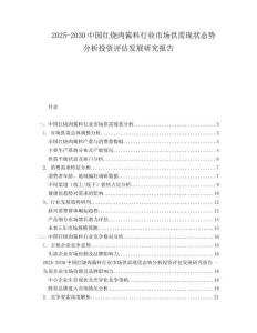 2025-2030中國紅燒肉醬料行業(yè)市場(chǎng)供需現(xiàn)狀態(tài)勢(shì)分析投資評(píng)估發(fā)展研究報(bào)告