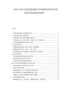 2025-2030中國交通運輸行業(yè)市場現(xiàn)狀供需分析及投資評估規(guī)劃研究報告
