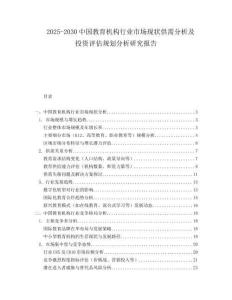2025-2030中國教育機構行業(yè)市場現(xiàn)狀供需分析及投資評估規(guī)劃分析研究報告
