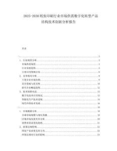 2025-2030紙張印刷行業(yè)市場供需數(shù)字化轉(zhuǎn)型產(chǎn)品結(jié)構(gòu)技術(shù)創(chuàng)新分析報告
