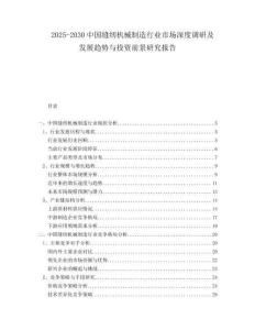 2025-2030中國(guó)縫紉機(jī)械制造行業(yè)市場(chǎng)深度調(diào)研及發(fā)展趨勢(shì)與投資前景研究報(bào)告