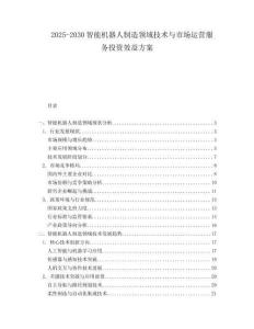 2025-2030智能機(jī)器人制造領(lǐng)域技術(shù)與市場運(yùn)營服務(wù)投資效益方案