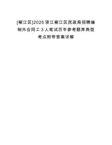[椒江區]2025浙江椒江區民政局招聘編制外合同工3人筆試歷年參考題庫典型考點附帶答案詳解