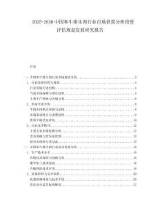 2025-2030中國和牛排生肉行業(yè)市場供需分析投資評估規(guī)劃發(fā)展研究報告