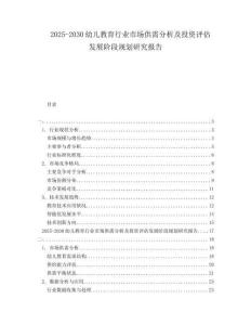 2025-2030幼兒教育行業(yè)市場供需分析及投資評估發(fā)展階段規(guī)劃研究報告