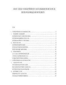 2025-2030中國(guó)高等教育行業(yè)市場(chǎng)現(xiàn)狀供需分析及投資評(píng)估規(guī)劃分析研究報(bào)告