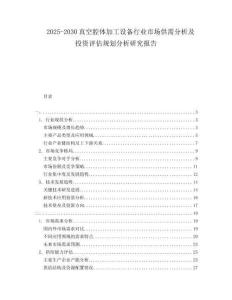 2025-2030真空腔體加工設備行業(yè)市場供需分析及投資評估規(guī)劃分析研究報告