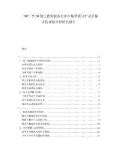 2025-2030幼兒教育服務(wù)行業(yè)市場(chǎng)供需分析及質(zhì)量評(píng)估規(guī)劃分析研究報(bào)告