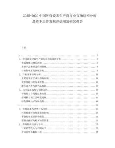 2025-2030中國環(huán)保設(shè)備生產(chǎn)商行業(yè)市場結(jié)構(gòu)分析及資本運作發(fā)展評估規(guī)劃研究報告