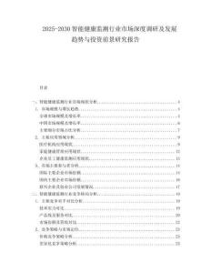 2025-2030智能健康監(jiān)測(cè)行業(yè)市場(chǎng)深度調(diào)研及發(fā)展趨勢(shì)與投資前景研究報(bào)告