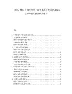 2025-2030中國(guó)跨境電子商務(wù)市場(chǎng)深度研究及發(fā)展趨勢(shì)和前景預(yù)測(cè)研究報(bào)告