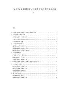 2025-2030中國建筑材料創(chuàng)新發(fā)展技術(shù)市場分析報告
