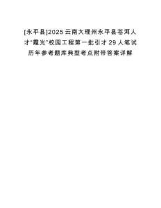 [永平縣]2025云南大理州永平縣蒼洱人才“霞光”校園工程第一批引才29人筆試歷年參考題庫典型考點(diǎn)附帶答案詳解