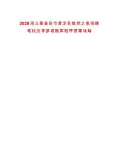 2025河北秦皇島市青龍縣乾然之家招聘筆試歷年參考題庫(kù)附帶答案詳解