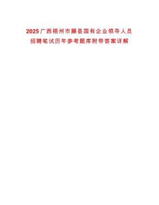 2025廣西梧州市藤縣國有企業(yè)領(lǐng)導(dǎo)人員招聘筆試歷年參考題庫附帶答案詳解