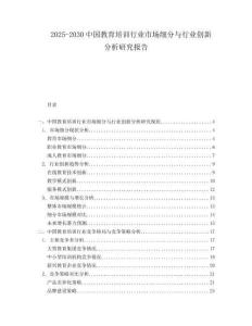 2025-2030中國(guó)教育培訓(xùn)行業(yè)市場(chǎng)細(xì)分與行業(yè)創(chuàng)新分析研究報(bào)告