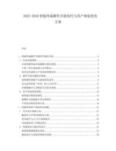 2025-2030智能終端硬件升級(jí)迭代與用戶體驗(yàn)優(yōu)化方案