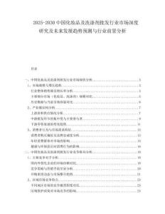 2025-2030中國化妝品及洗滌劑批發(fā)行業(yè)市場(chǎng)深度研究及未來發(fā)展趨勢(shì)預(yù)測(cè)與行業(yè)前景分析