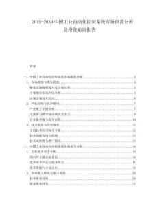 2025-2030中國工業(yè)自動(dòng)化控制系統(tǒng)市場(chǎng)供需分析及投資布局報(bào)告