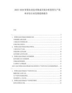 2025-2030智慧農(nóng)業(yè)技術(shù)集成市場分析投資生產(chǎn)效率評估行業(yè)發(fā)展趨勢報告