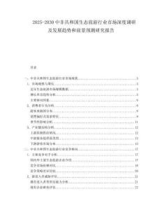 2025-2030中非共和國生態(tài)旅游行業(yè)市場深度調研及發(fā)展趨勢和前景預測研究報告