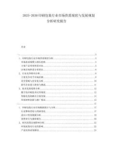 2025-2030印刷包裝行業(yè)市場(chǎng)供需現(xiàn)狀與發(fā)展規(guī)劃分析研究報(bào)告