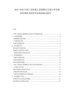 2025-2030中國(guó)工業(yè)機(jī)器人系統(tǒng)解決方案行業(yè)市場(chǎng)深度調(diào)研及投資布局規(guī)劃建議報(bào)告