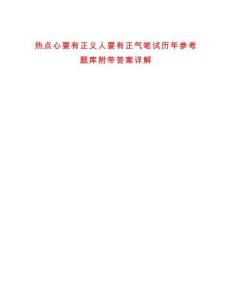 熱點心要有正義人要有正氣筆試歷年參考題庫附帶答案詳解