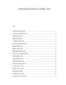 中國機床展會經(jīng)濟效應(yīng)與品牌推廣報告