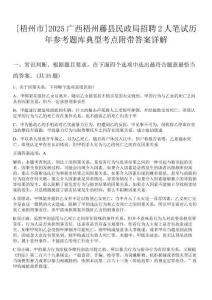[梧州市]2025廣西梧州藤縣民政局招聘2人筆試歷年參考題庫典型考點附帶答案詳解