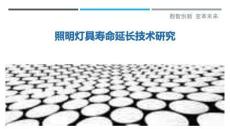 照明燈具壽命延長技術(shù)研究