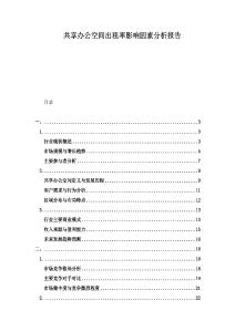 共享辦公空間出租率影響因素分析報告