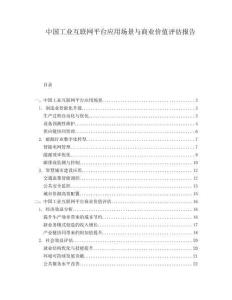 中國工業(yè)互聯(lián)網(wǎng)平臺應用場景與商業(yè)價值評估報告