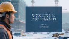 冬季施工安全生產責任制落實PPT