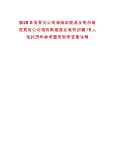 2025青海黃河公司海南新能源發電部青海黃河公司海西新能源發電部招聘15人筆試歷年參考題庫附帶答案詳解