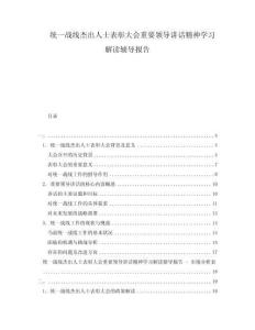 統一戰線杰出人士表彰大會重要領導講話精神學習解讀輔導報告