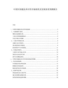 中國區(qū)塊鏈技術應用市場現(xiàn)狀及發(fā)展前景預測報告