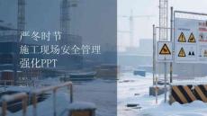 嚴冬時節施工現場安全管理強化PPT