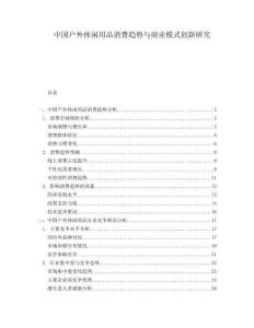 中國(guó)戶外休閑用品消費(fèi)趨勢(shì)與商業(yè)模式創(chuàng)新研究